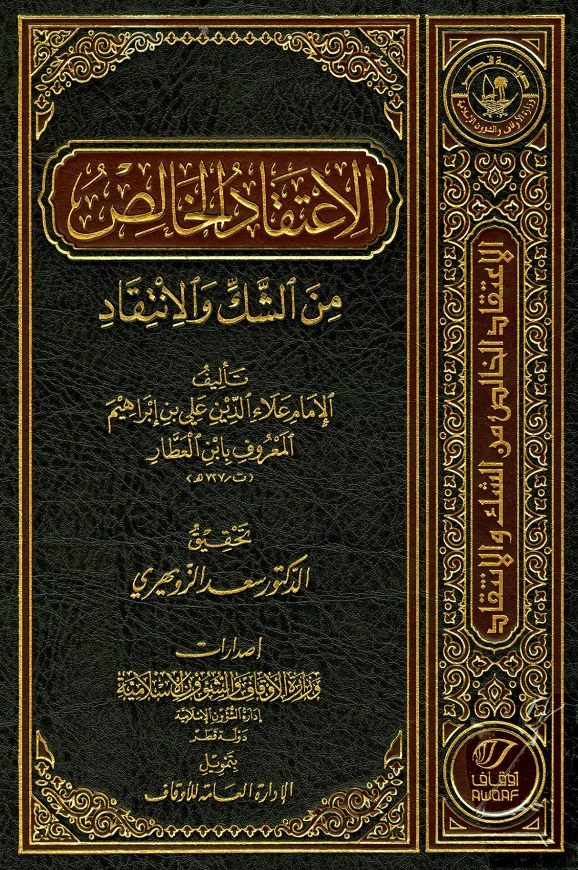 كتاب الاعتقاد الخالص من الشك والانتقاد لعلاء الدين ابن العطار PDF
