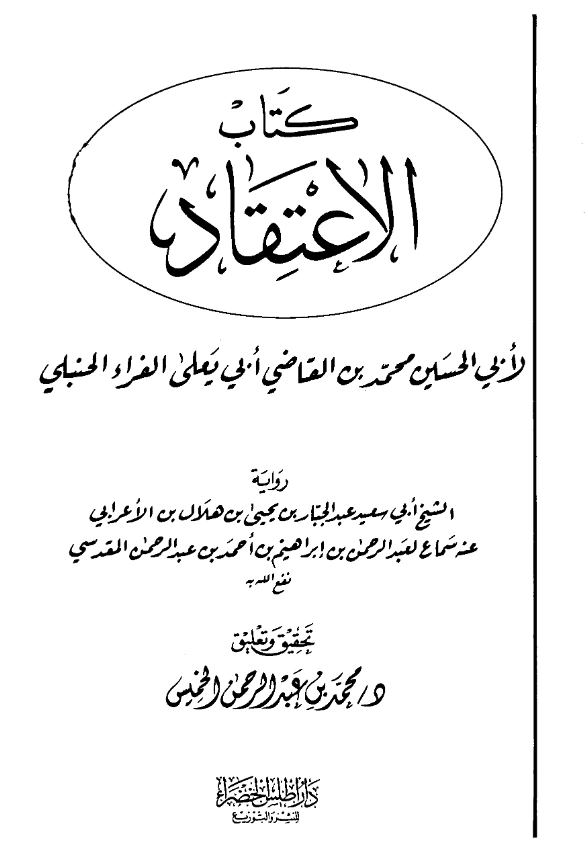 كتاب الاعتقاد للقاضي محمد بن أبي يعلى ابن الفراء PDF
