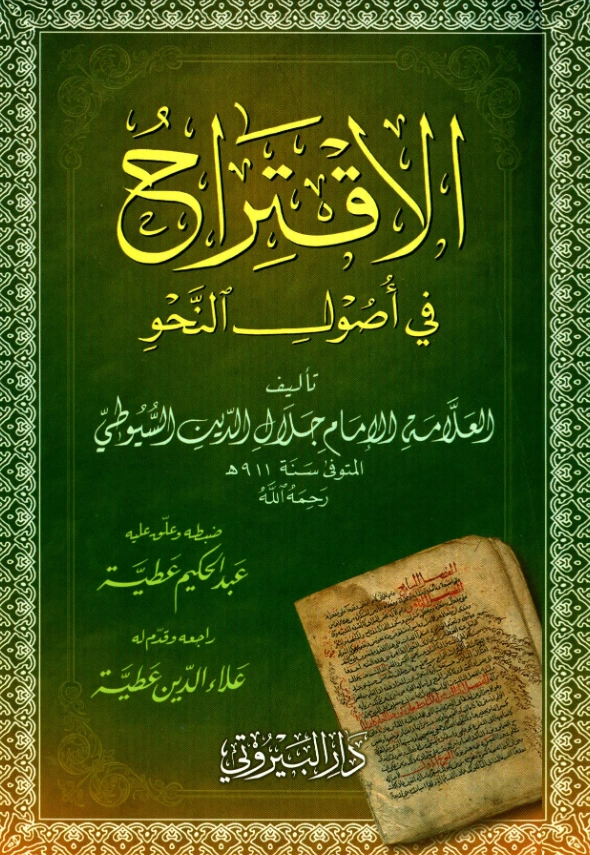 كتاب الاقتراح في أصول النحو لجلال الدين السيوطي PDF