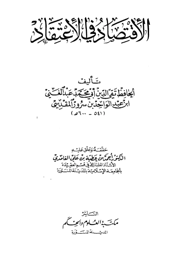 كتاب الاقتصاد في الاعتقاد لعبد الغني بن عبد الواحد المقدسي PDF
