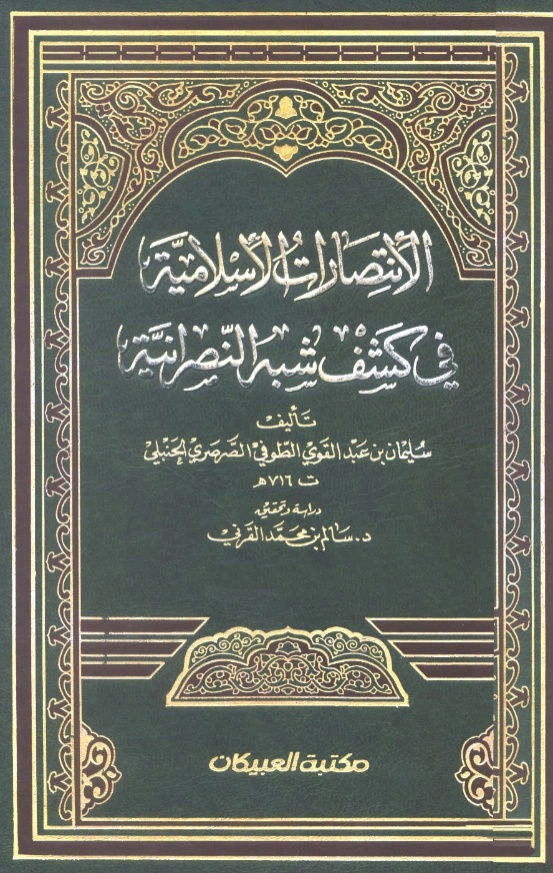 كتاب الانتصارات الإسلامية في كشف شبه النصرانية لنجم الدين الطوفي PDF