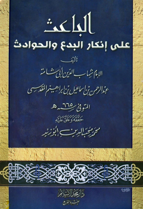 كتاب الباعث على إنكار البدع والحوادث لأبي شامة المقدسي PDF