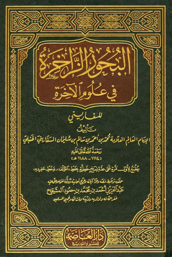 كتاب البحور الزاخرة في علوم الآخرة لمحمد بن أحمد بن سالم السفاريني PDF