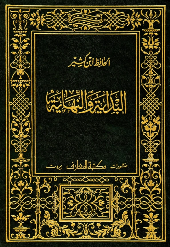 كتاب البداية والنهاية لابن كثير الدمشقي PDF