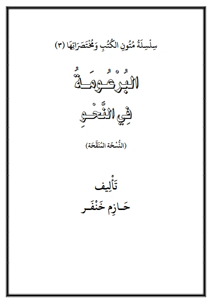 كتاب البرعومة في النحو لحازم خنفر PDF