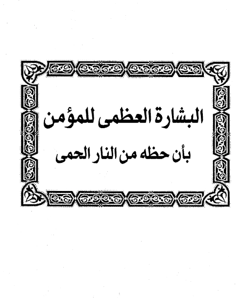 كتاب البشارة العظمى للمؤمن بأن حظه من النار الحمى تصنيف ابن رجب الحنبلي PDF