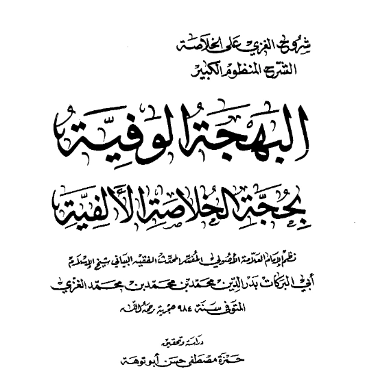 متن البهجة الوفية بحجة الخلاصة الألفية لبدر الدين الغزي PDF
