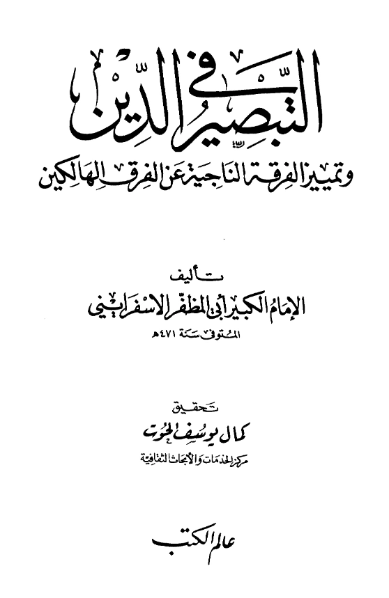 كتاب التبصير في الدين وتمييز الفرقة الناجية عن الفرق الهالكين لأبي المظفر الإسفراييني PDF