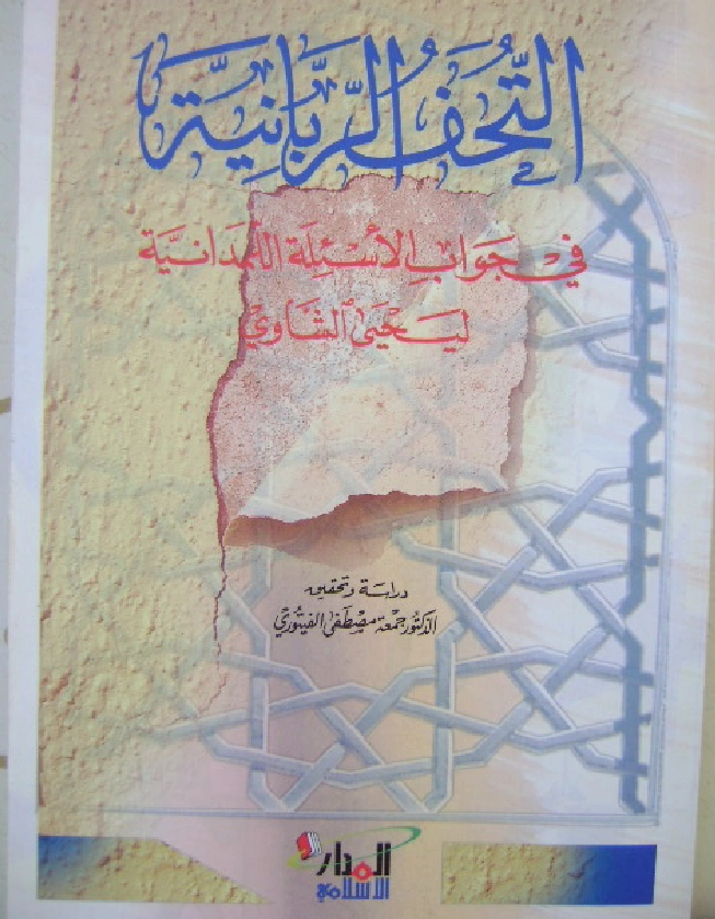 كتاب التحف الربانية في جواب الأسئلة اللمدانية ليحيى الشاوي PDF
