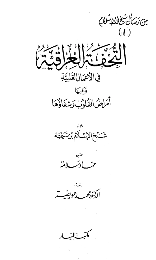 كتاب التحفة العراقية في الأعمال القلبية ويليها أمراض القلوب وشفاؤها لتقي الدين ابن تيمية PDF