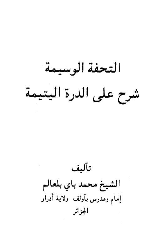 كتاب التحفة الوسيمة شرح على الدرة اليتيمة لمحمد باي بلعالم PDF