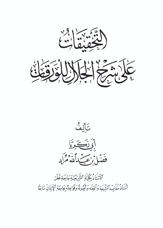 كتاب التحقيقات على شرح الجلال للورقات تأليف فضل بن عبد الله مراد PDF