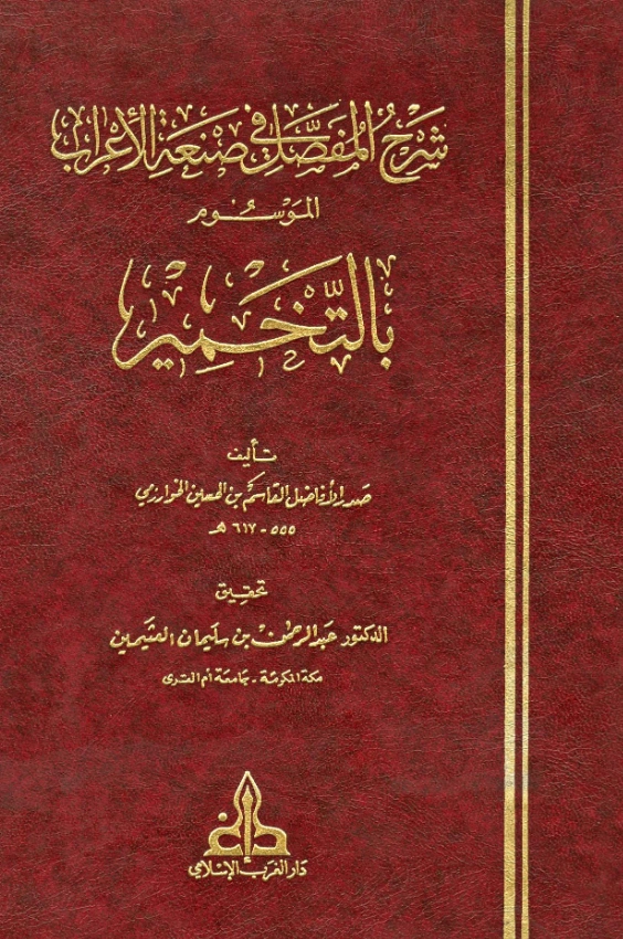 كتاب التخمير شرح المفصل في صنعة الإعراب لصدر الأفاضل الخوارزمي PDF
