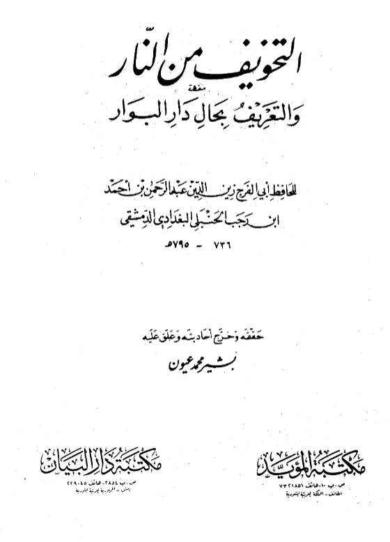 كتاب التخويف من النار والتعريف بحال دار البوار لابن رجب الحنبلي PDF