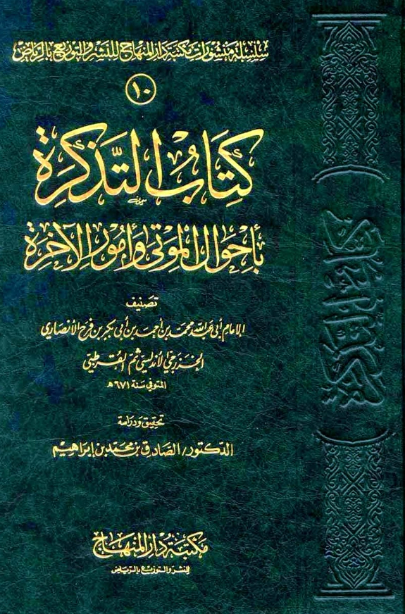 كتاب التذكرة بأحوال الموتى وأمور الآخرة لمحمد بن أحمد بن أبي بكر القرطبي PDF