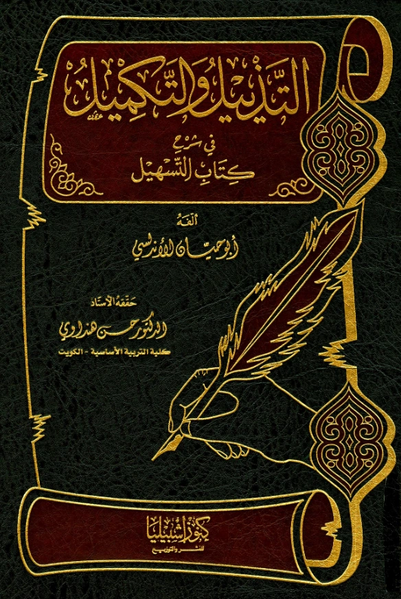 كتاب التذييل والتكميل في شرح كتاب التسهيل لأبي حيان الأندلسي الغرناطي PDF