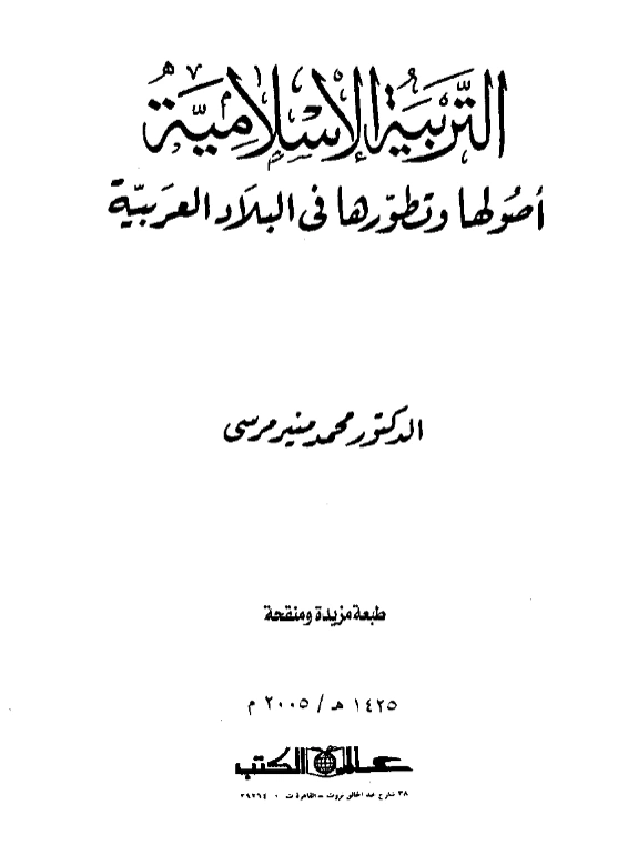 كتاب التربية الإسلامية أصولها وتطورها في البلاد العربية لمحمد منير مرسي PDF