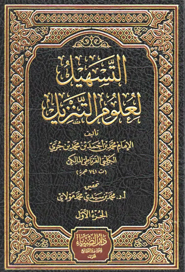 كتاب التسهيل لعلوم التنزيل (تفسير ابن جزي الكلبي) PDF