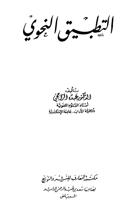 كتاب التطبيق النحوي لعبده الراجحي PDF