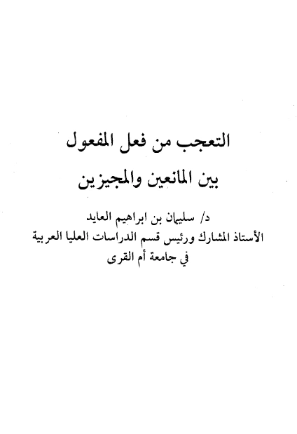 كتاب التعجب من فعل المفعول بين المانعين والمجيزين لسليمان بن إبراهيم العايد PDF