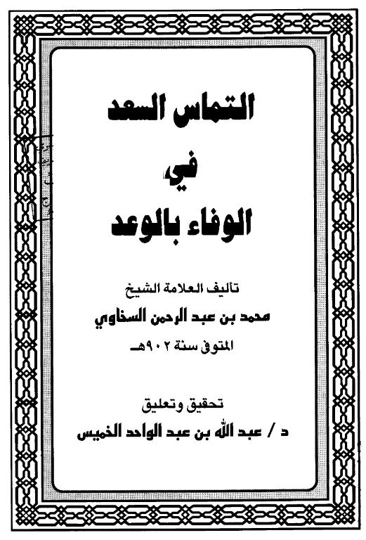 كتاب التماس السعد في الوفاء بالوعد تأليف شمس الدين السخاوي PDF