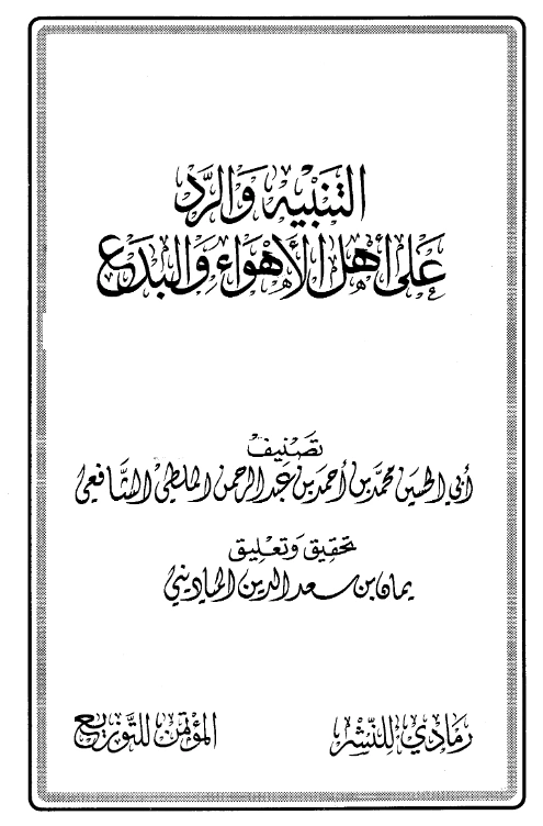 كتاب التنبيه والرد على أهل الأهواء والبدع لأبي الحسين محمد بن أحمد الملطي PDF