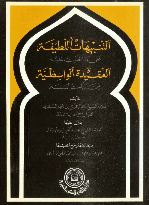 كتاب التنبيهات اللطيفة على ما احتوت عليه العقيدة الواسطية من المباحث المنيفة لعبد الرحمن بن ناصر السعدي PDF