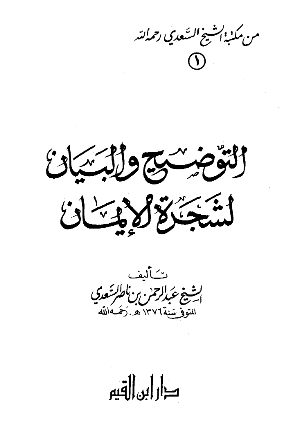 كتاب التوضيح والبيان لشجرة الإيمان لعبد الرحمن بن ناصر السعدي PDF