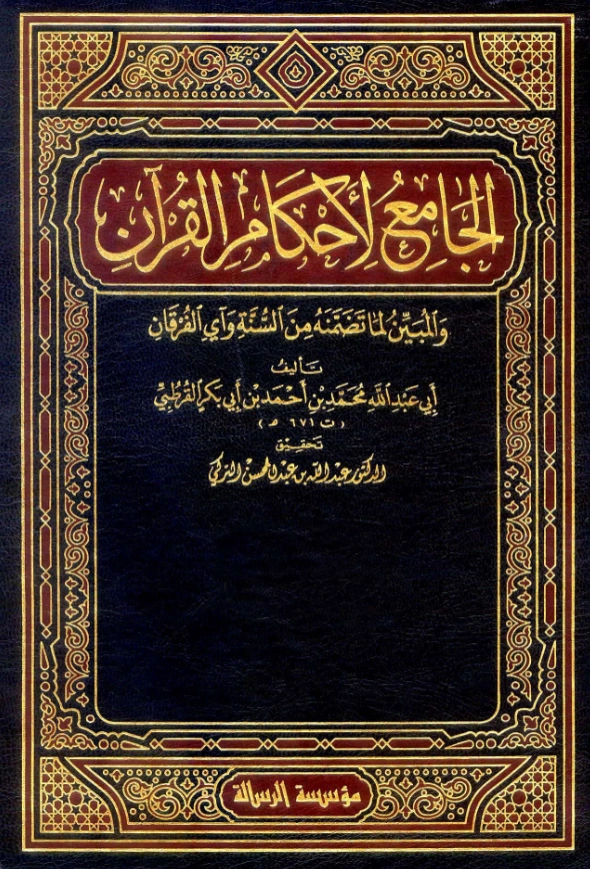كتاب الجامع لأحكام القرآن والمبين لما تضمنه من السنة وآي الفرقان (تفسير محمد بن أحمد بن أبي بكر القرطبي) PDF