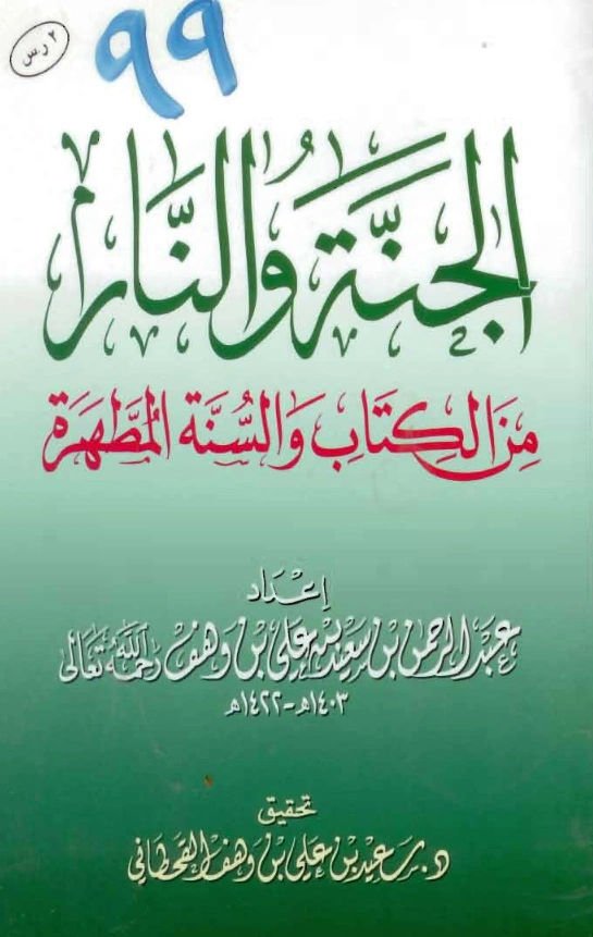 كتاب الجنة والنار من الكتاب والسنة المطهرة إعداد عبد الرحمن بن سعيد بن علي بن وهف القحطاني PDF
