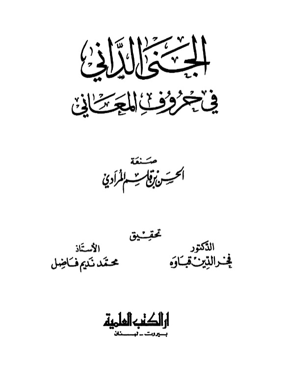 كتاب الجنى الداني في حروف المعاني لابن أم قاسم المرادي PDF