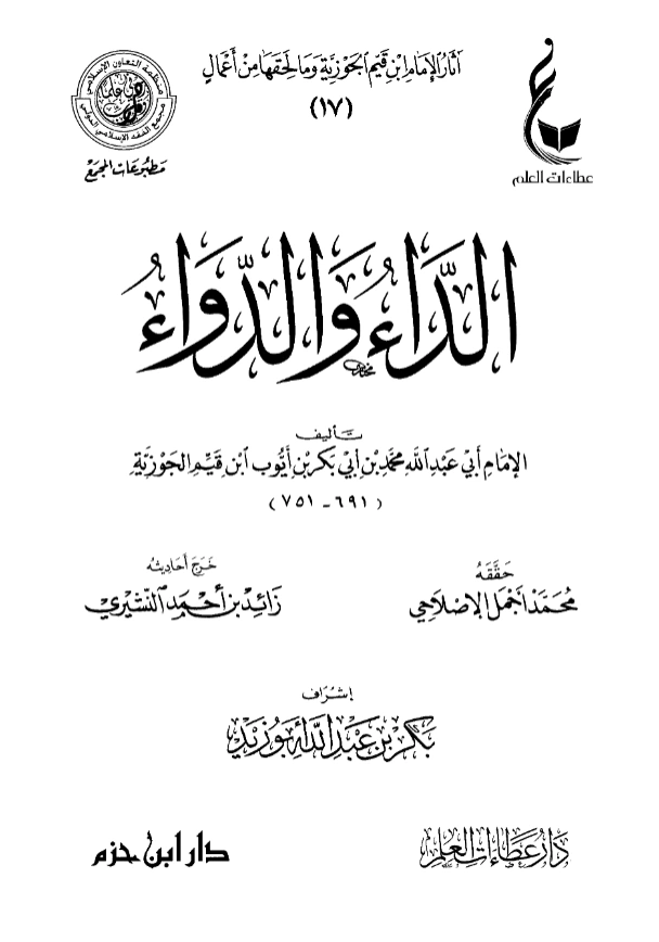 كتاب الجواب الكافي لمن سأل عن الدواء الشافي (الداء والدواء) لابن القيم PDF