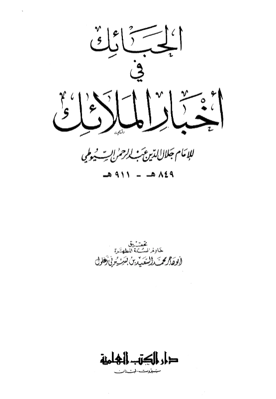 كتاب الحبائك في أخبار الملائك لجلال الدين السيوطي PDF