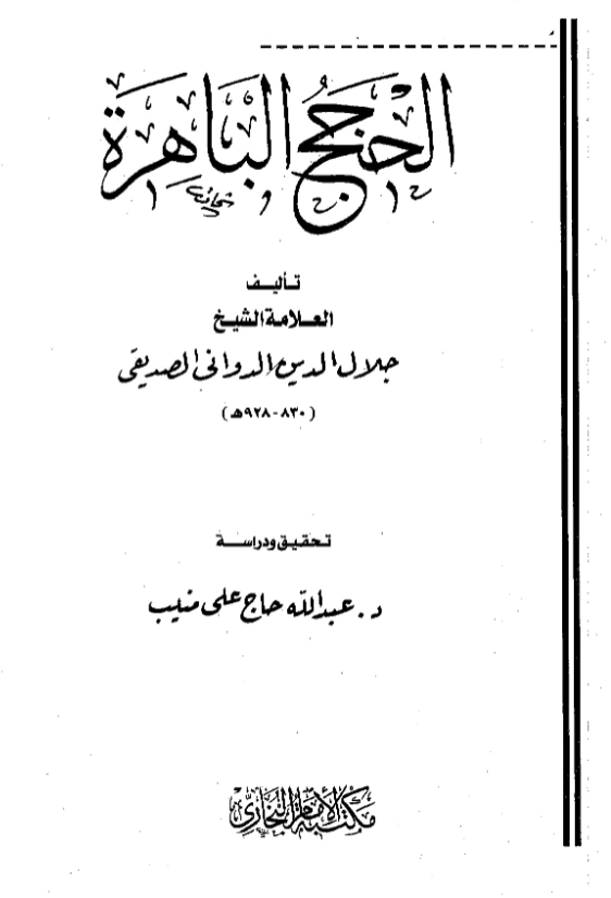 كتاب الحجج الباهرة في إفحام الطائفة الكافرة الفاجرة لجلال الدين محمد بن أسعد الدواني PDF
