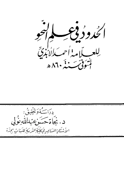 كتاب الحدود في علم النحو لشهاب الدين أحمد بن محمد الأبذي PDF