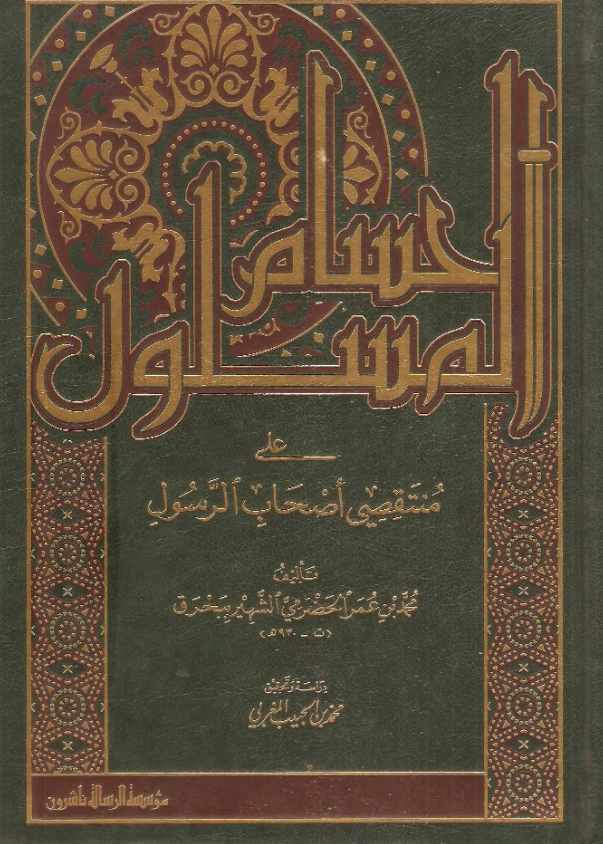 كتاب الحسام المسلول على منتقصي أصحاب الرسول صلى الله عليه وسلم تأليف محمد بن عمر بحرق اليمني PDF