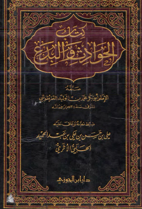كتاب الحوادث والبدع لأبي بكر الطرطوشي PDF