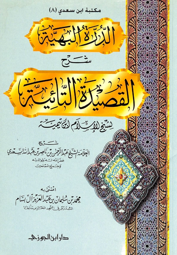 كتاب الدرة البهية شرح القصيدة التائية لتقي الدين ابن تيمية شرح عبد الرحمن بن ناصر السعدي PDF