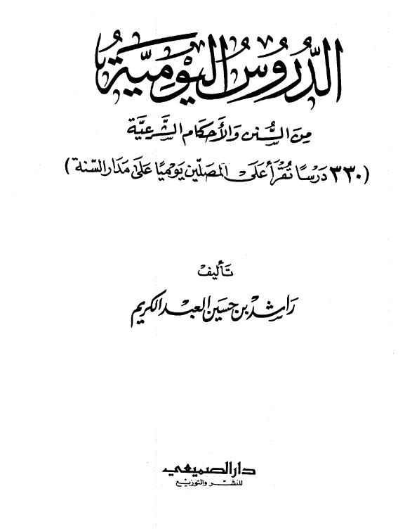 كتاب الدروس اليومية من السنن والأحكام الشرعية لراشد بن حسين العبد الكريم PDF