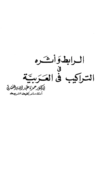 كتاب الرابط وأثره في التراكيب في العربية لحمزة عبد الله النشرتي PDF