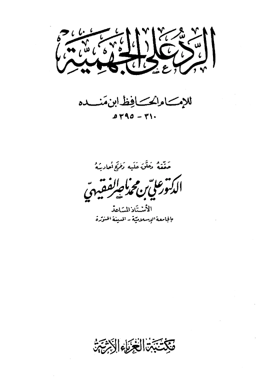 كتاب الرد على الجهمية لأبي عبد الله محمد بن إسحاق بن منده PDF