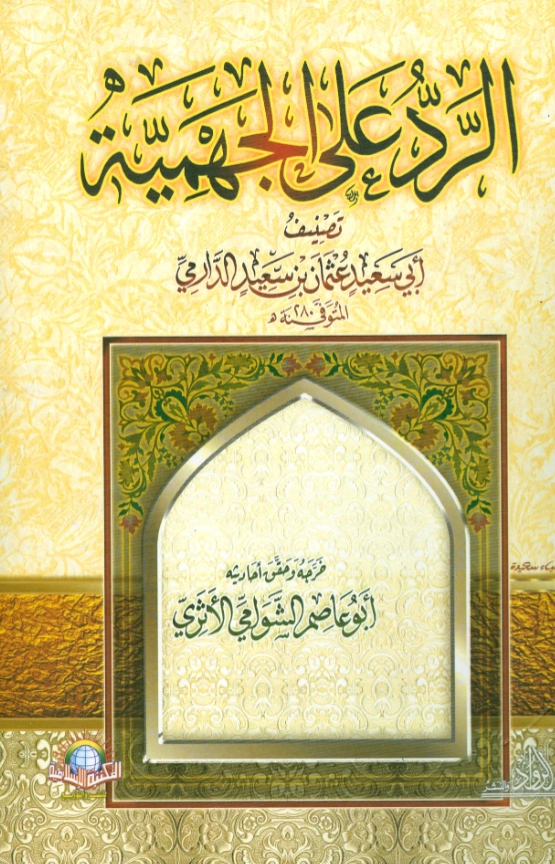 كتاب الرد على الجهمية لعثمان بن سعيد الدارمي PDF