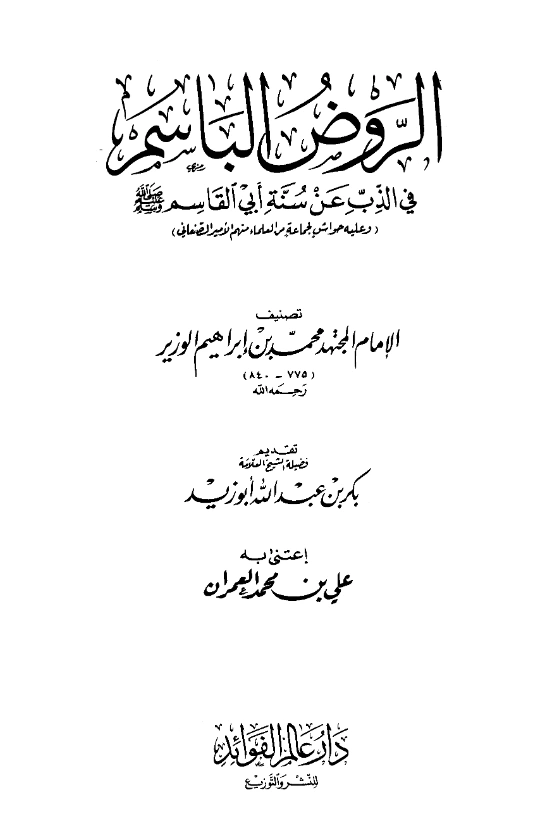 كتاب الروض الباسم في الذب عن سنة أبي القاسم صلى الله عليه وسلم لمحمد بن إبراهيم الوزير PDF