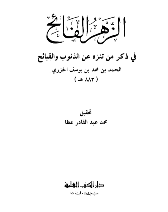 كتاب الزهر الفائح في ذكر من تنزه عن الذنوب والقبائح لشمس الدين أبي الخير ابن الجزري PDF