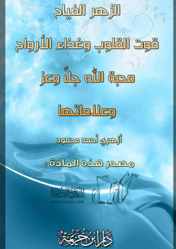 كتاب الزهر الفياح قوت القلوب وغذاء الأرواح محبة الله عز وجل وعلاماتها بقلم أزهري أحمد محمود PDF