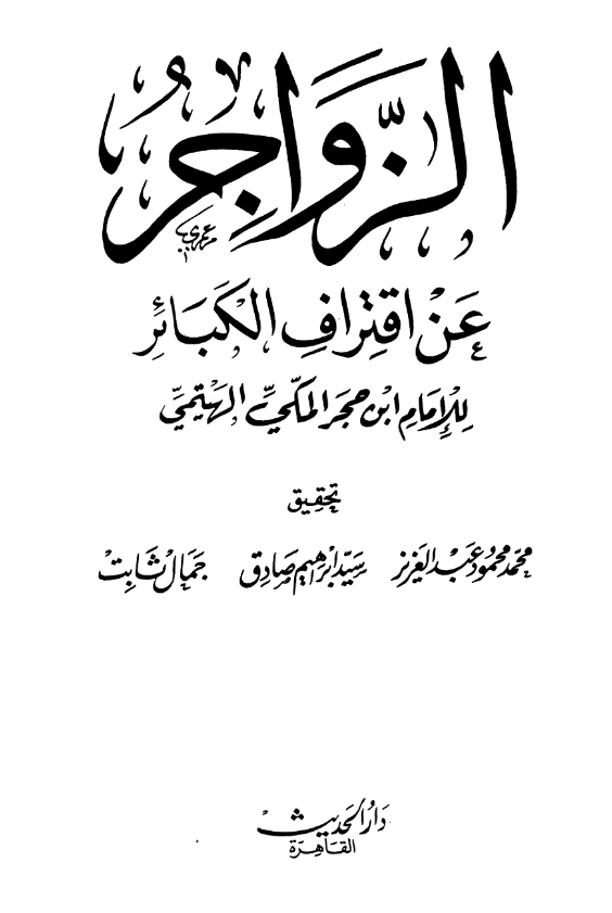 كتاب الزواجر عن اقتراف الكبائر لابن حجر الهيتمي PDF