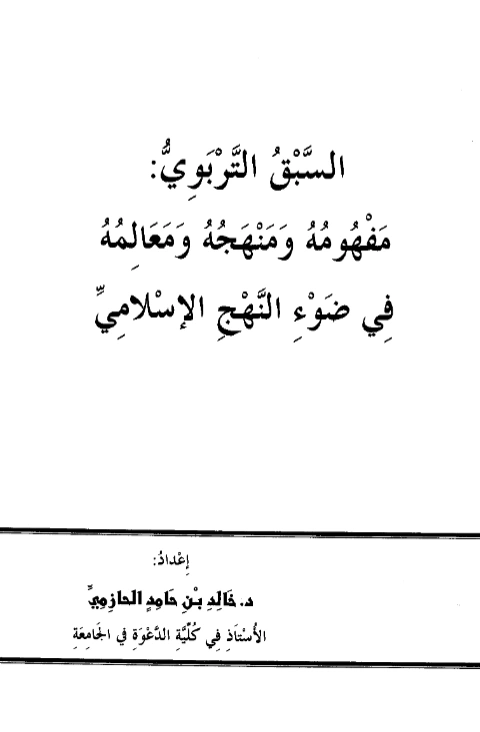 كتاب السبق التربوي مفهومه ومنهجه ومعالمه في ضوء النهج الإسلامي لخالد بن حامد الحازمي PDF