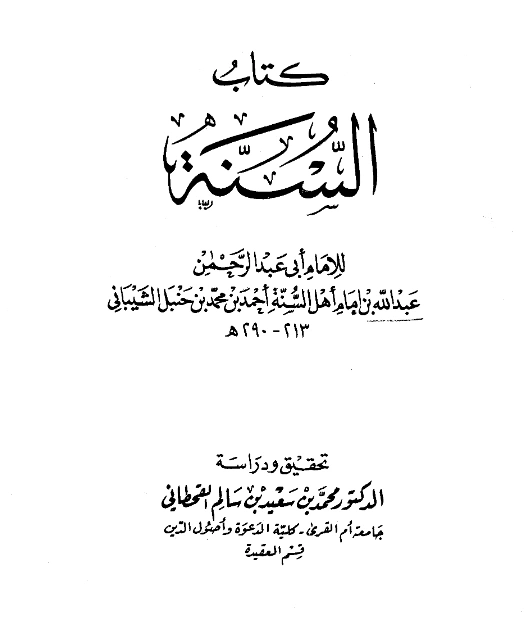 كتاب السنة لعبد الله بن أحمد بن محمد بن حنبل PDF