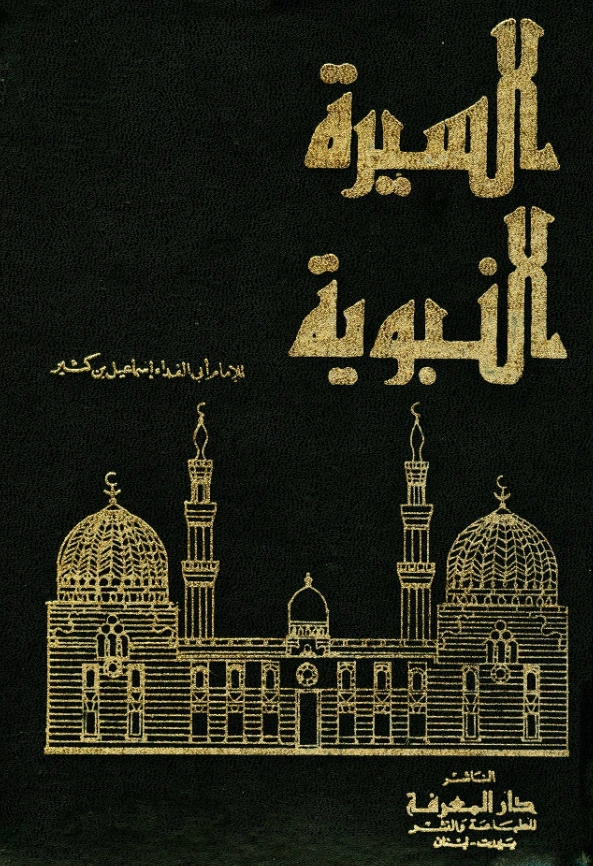 كتاب السيرة النبوية لابن كثير الدمشقي PDF