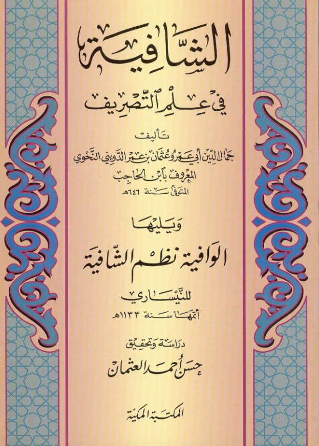 كتاب الشافية في علم التصريف لابن الحاجب ومعه الوافية نظم الشافية للنيساري PDF